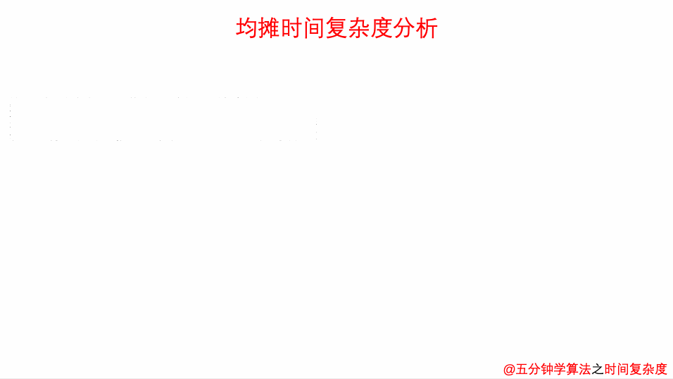 均摊复杂度